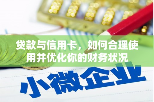 石碇贷款与信用卡，如何合理使用并优化你的财务状况
