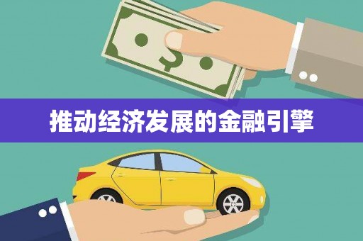 平川推动经济发展的金融引擎
