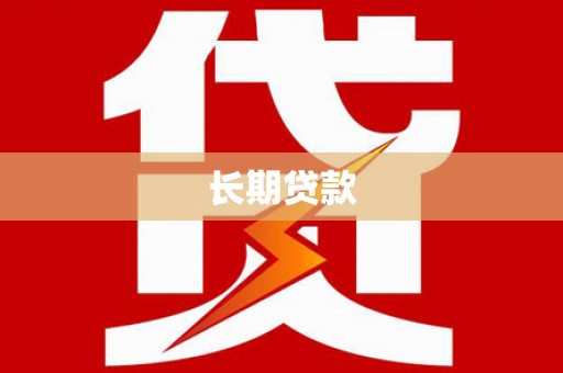 南投市长期贷款