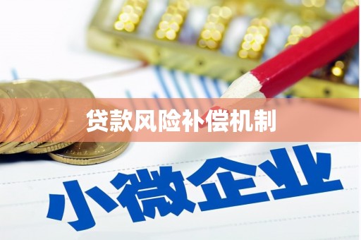 长乐贷款风险补偿机制