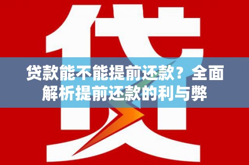 回民贷款能不能提前还款？全面解析提前还款的利与弊