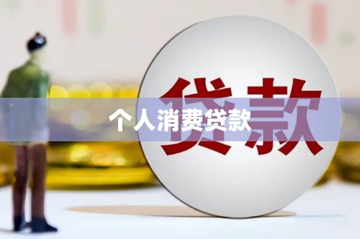 本溪个人消费贷款