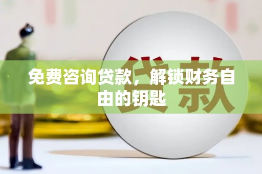 海安免费咨询贷款，解锁财务自由的钥匙
