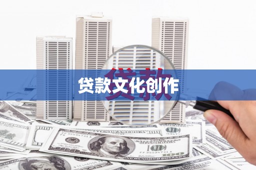 崁顶贷款文化创作