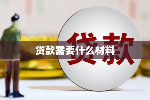 隆子贷款需要什么材料