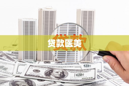 巩留贷款医美