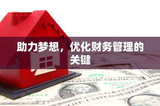 乐亭助力梦想,优化财务管理的关键 乐亭助力梦想,优化财务管理的关键