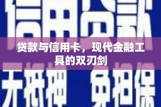 代县贷款与信用卡，现代金融工具的双刃剑