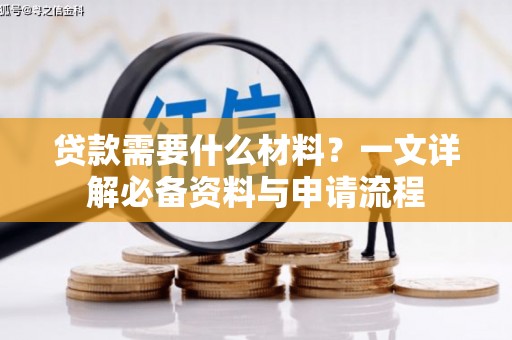 凤阳贷款需要什么材料？一文详解必备资料与申请流程