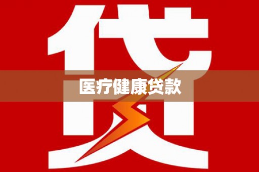 太平医疗健康贷款