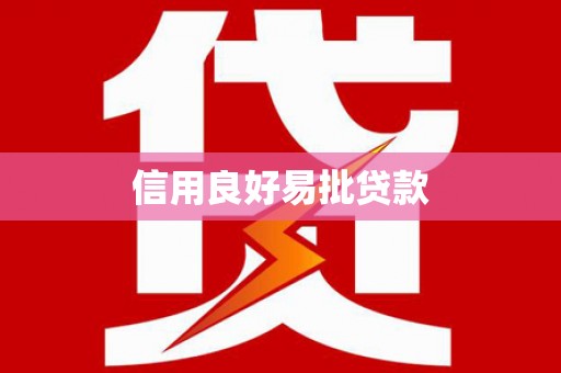 内埔信用良好易批贷款