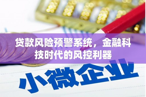 上城贷款风险预警系统，金融科技时代的风控利器