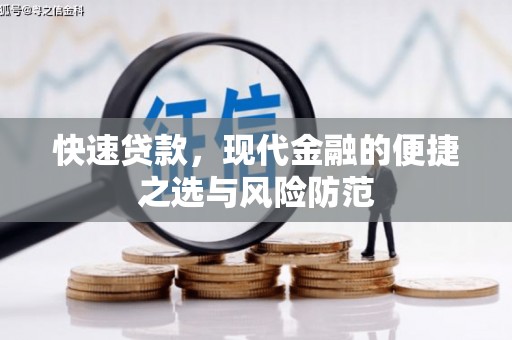 五河快速贷款，现代金融的便捷之选与风险防范