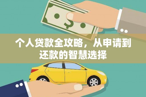 林甸个人贷款全攻略，从申请到还款的智慧选择