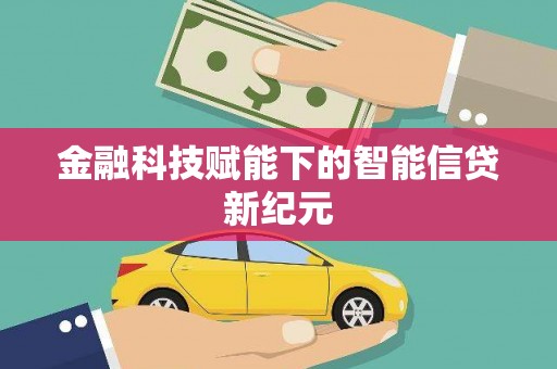 薛城金融科技赋能下的智能信贷新纪元