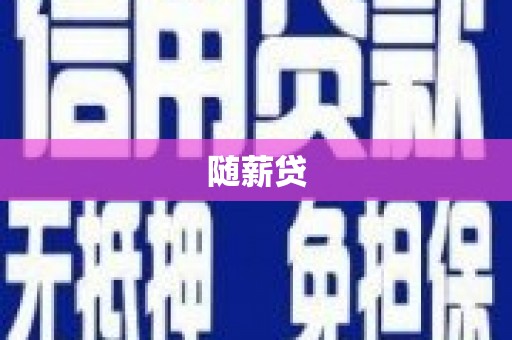 西安随薪贷