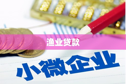襄汾渔业贷款