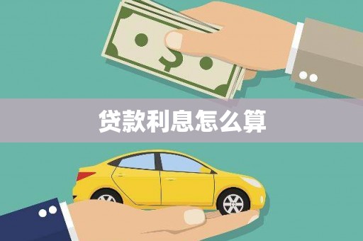 靖边贷款利息怎么算