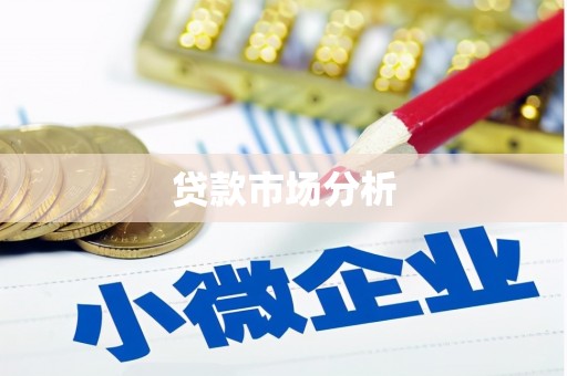 圣方济各堂区贷款市场分析