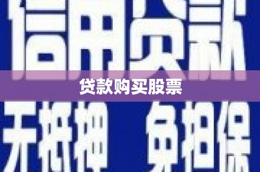 城关贷款购买股票