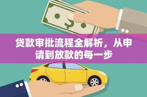 金溪贷款审批流程全解析，从申请到放款的每一步
