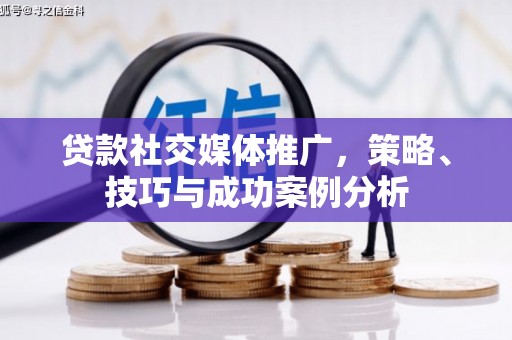 启东贷款社交媒体推广，策略、技巧与成功案例分析