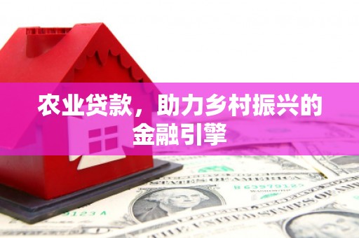 达拉特旗农业贷款，助力乡村振兴的金融引擎