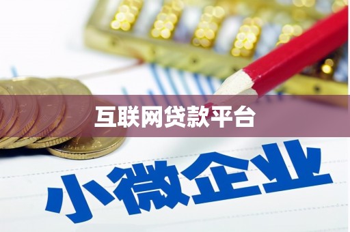 秀山互联网贷款平台