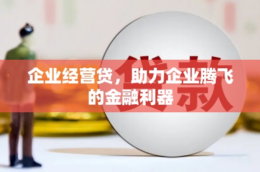 圣安多尼堂区企业经营贷，助力企业腾飞的金融利器