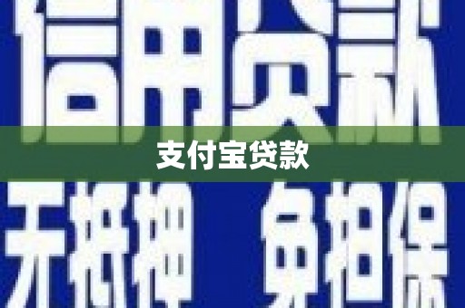 北市支付宝贷款