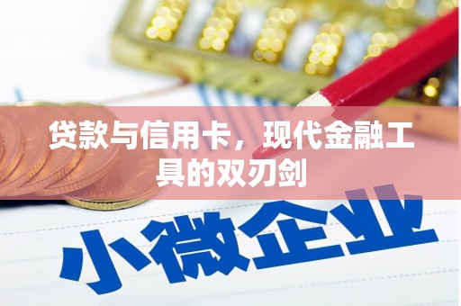 金湖贷款与信用卡，现代金融工具的双刃剑