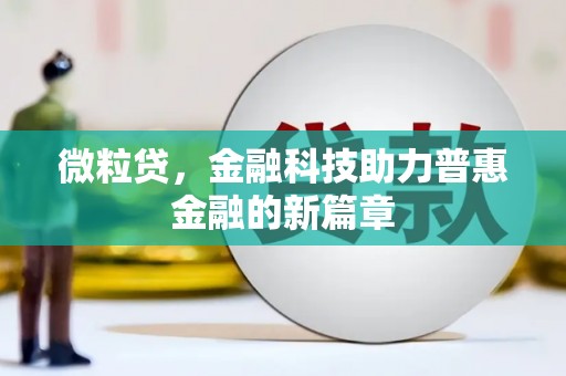 峨边微粒贷，金融科技助力普惠金融的新篇章