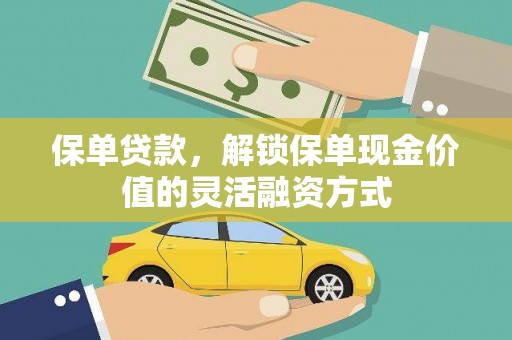 小金保单贷款，解锁保单现金价值的灵活融资方式