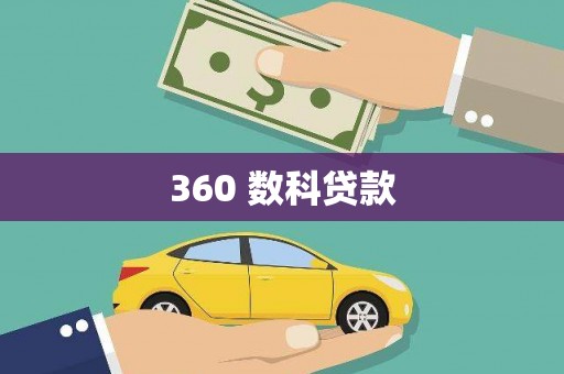 井冈山360 数科贷款