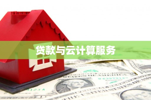 苏澳贷款与云计算服务