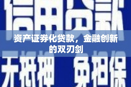 盖州资产证券化贷款，金融创新的双刃剑
