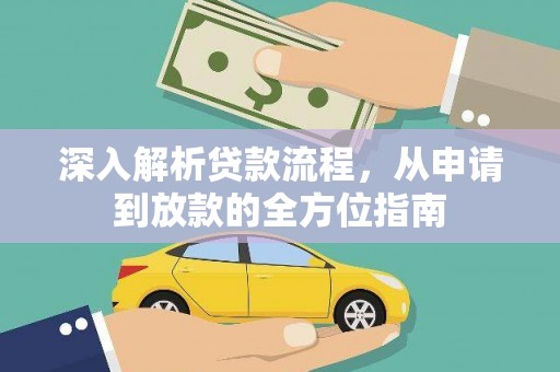 雅安深入解析贷款流程，从申请到放款的全方位指南