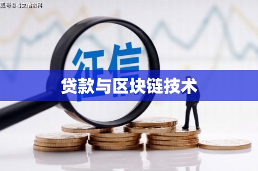 滨海贷款与区块链技术