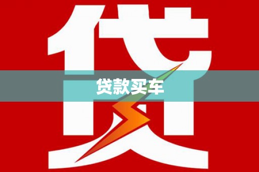 沿滩贷款买车