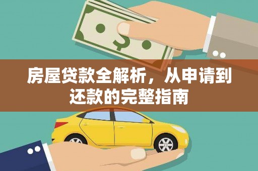 六横房屋贷款全解析，从申请到还款的完整指南