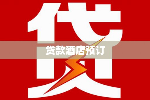 学甲贷款酒店预订