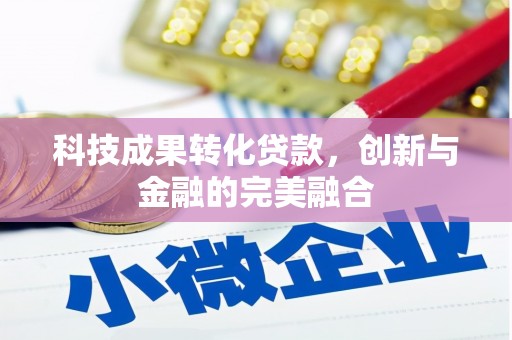 博湖科技成果转化贷款，创新与金融的完美融合