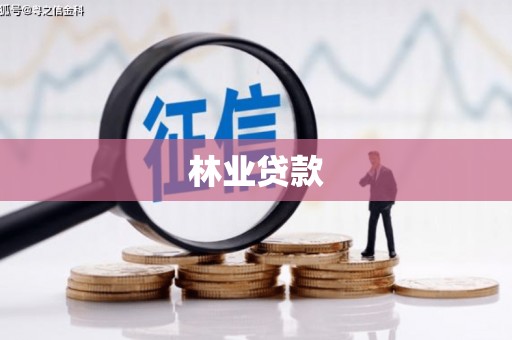华容林业贷款