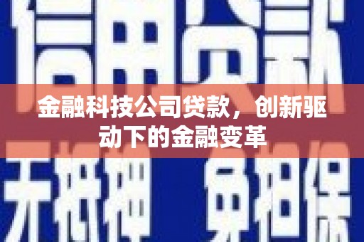 依兰金融科技公司贷款，创新驱动下的金融变革