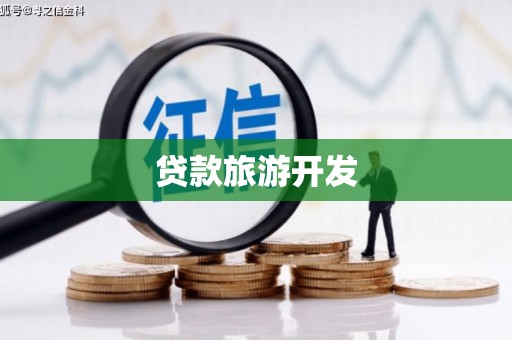 达茂旗贷款旅游开发