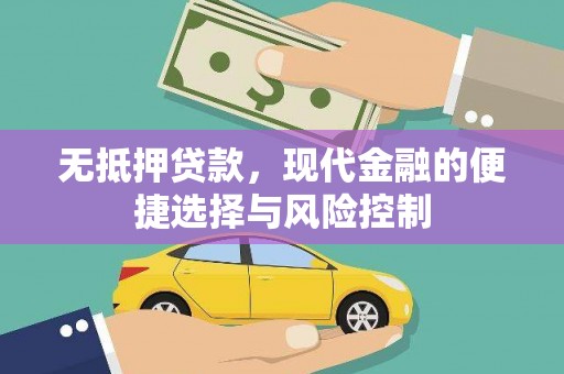 马边无抵押贷款，现代金融的便捷选择与风险控制