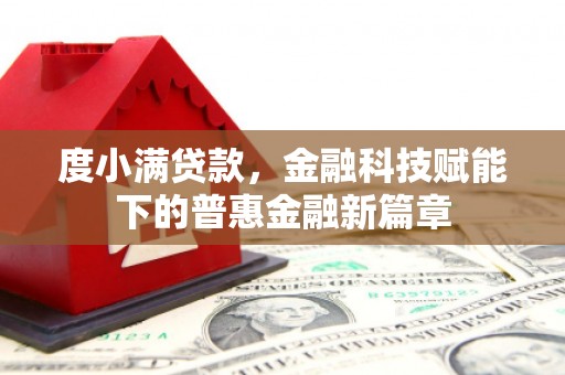 天宁度小满贷款，金融科技赋能下的普惠金融新篇章