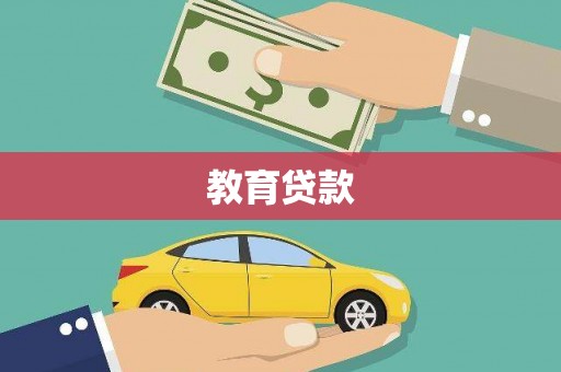 萨嘎教育贷款
