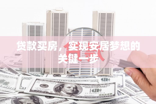 大涌贷款买房，实现安居梦想的关键一步