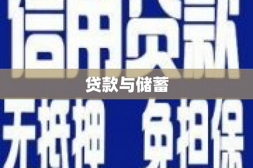 东丰贷款与储蓄